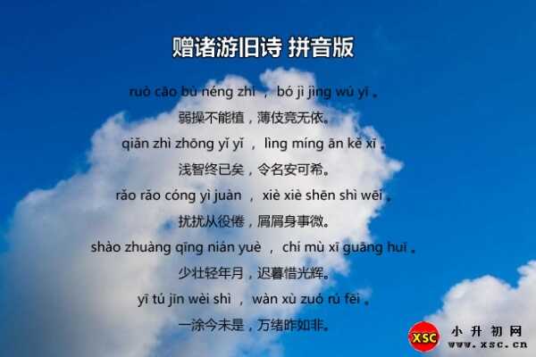 贈(zèng)諸游舊詩(shī)拼音版注音、翻譯、賞析（何遜）