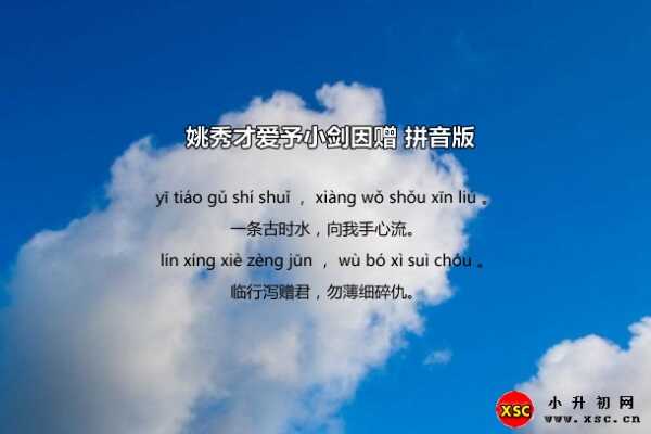 姚秀才愛予小劍因贈拼音版注音、翻譯、賞析（劉叉）