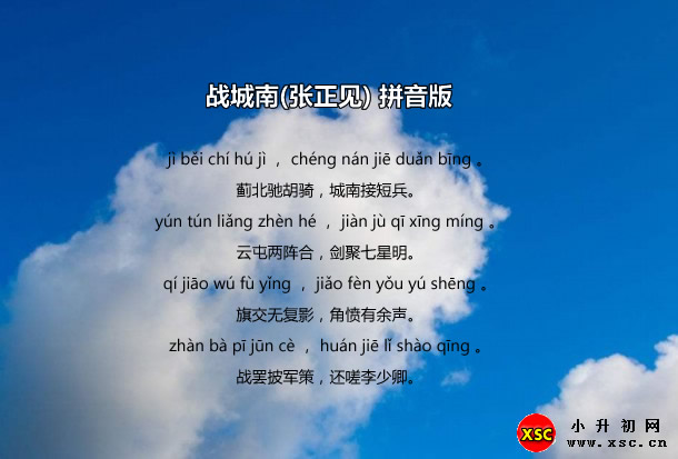 戰(zhàn)城南(張正見)拼音版.jpg