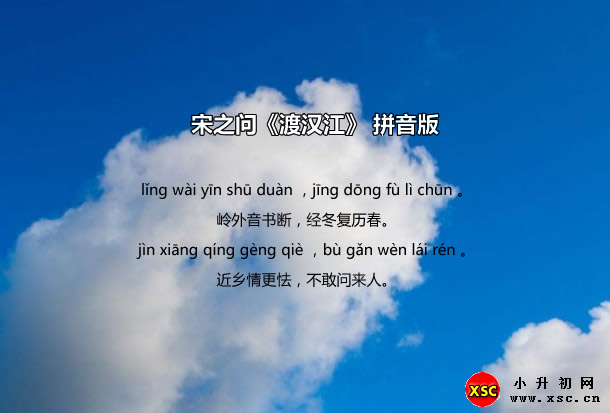 宋之問《渡漢江》全詩拼音版.jpg