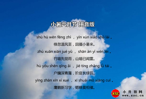 小暑六月節(jié)拼音版.jpg