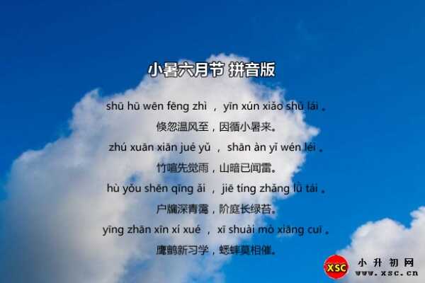 古詩(shī)小暑六月節(jié)拼音版注音、翻譯、賞析