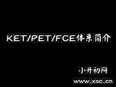 ket和pet是什么考試（KET/PET/FCE體系簡介）