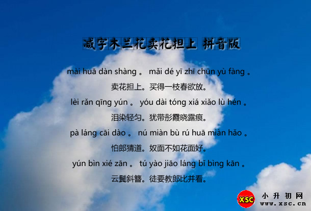 減字木蘭花賣花擔(dān)上拼音版.jpg