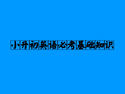 小升初英語必考基礎(chǔ)知識.jpg