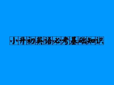 小升初英語(yǔ)必考基礎(chǔ)知識(shí)