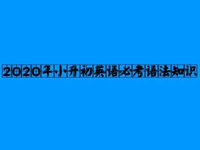 2020年小升初英語必考語法知識(shí)