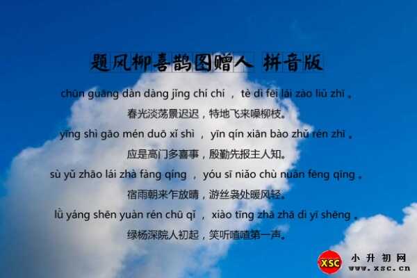 題風(fēng)柳喜鵲圖贈(zèng)人古詩(shī)拼音版+作者簡(jiǎn)介