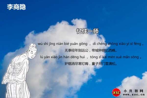 憶住一師古詩(shī)拼音版+翻譯賞析（李商隱）