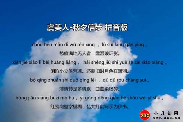 虞美人·秋夕信步拼音版注音、翻譯、賞析（納蘭性德）