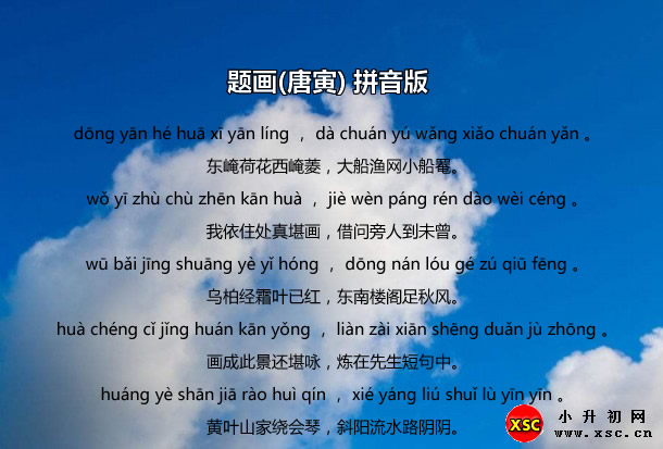 題畫(唐寅)拼音版讀音.jpg