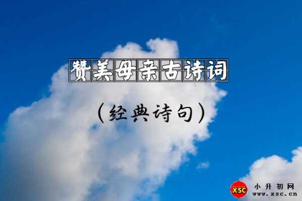 贊美母親古詩(shī)詞（經(jīng)典詩(shī)句）