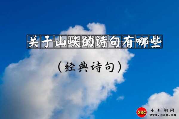 關(guān)于山峽的詩(shī)句有哪些