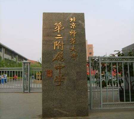 北京師范大學(xué)第二附屬中學(xué)國際部收費(fèi)標(biāo)準(zhǔn)(學(xué)費(fèi))及學(xué)校簡介