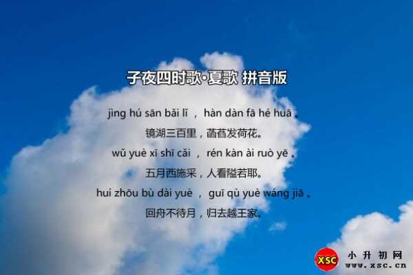 子夜四時(shí)歌拼音版（春歌+夏歌+秋歌+冬歌）