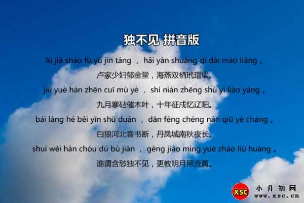 獨(dú)不見(沈佺期)拼音版+翻譯賞析