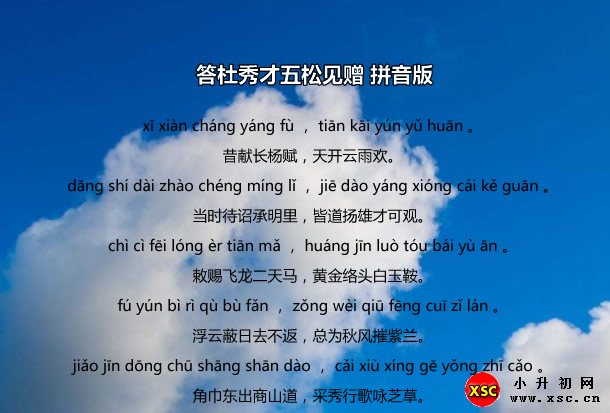 答杜秀才五松見贈(zèng)拼音版.jpg