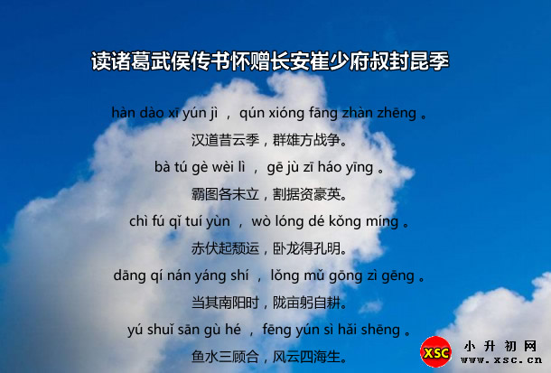 讀諸葛武侯傳書(shū)懷贈(zèng)長(zhǎng)安崔少府叔封昆季.jpg