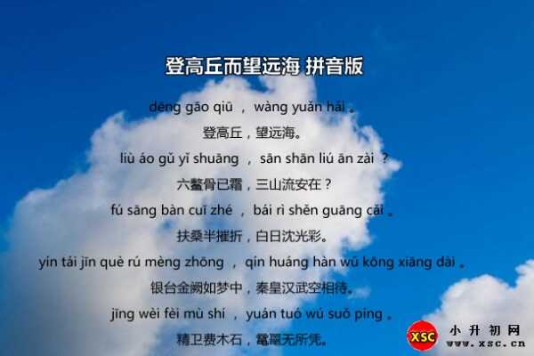 登高丘而望遠(yuǎn)海拼音版注音+翻譯賞析（李白）