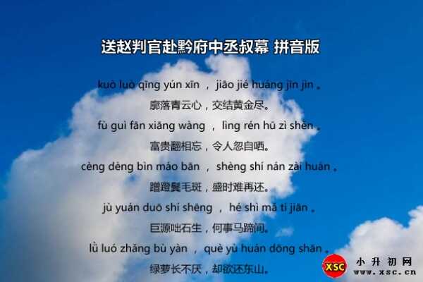 送趙判官赴黔府中丞叔幕拼音版注音、翻譯、賞析（李白）