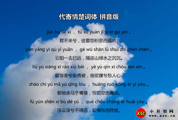 代寄情楚詞體拼音版.jpg