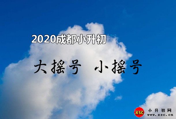 那么2020年成都大搖號(hào)時(shí)間也在這個(gè)時(shí)間段附近。.jpg