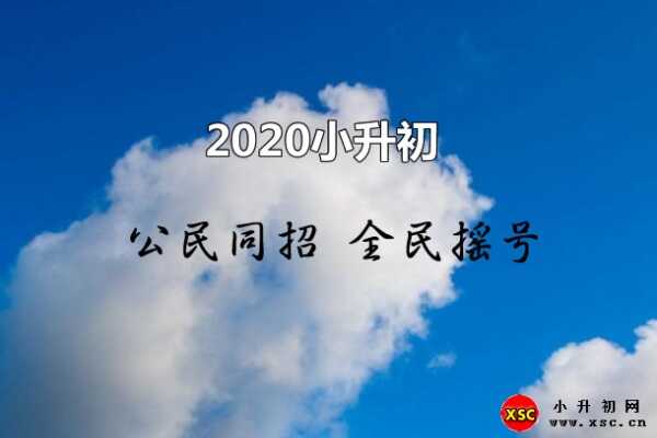 小升初公民同招和全民搖號是什么意思