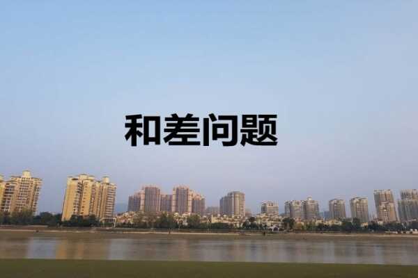 2020年小升初數(shù)學易考和差問題（含例題解析）