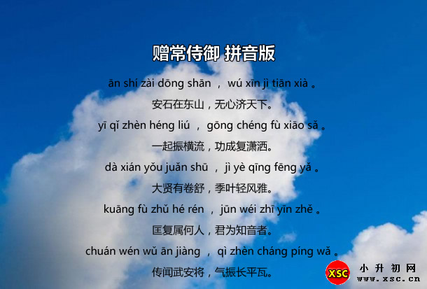 贈(zèng)常侍御拼音版.jpg