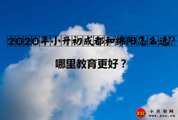 2020年小升初成都和綿陽怎么選？.jpg