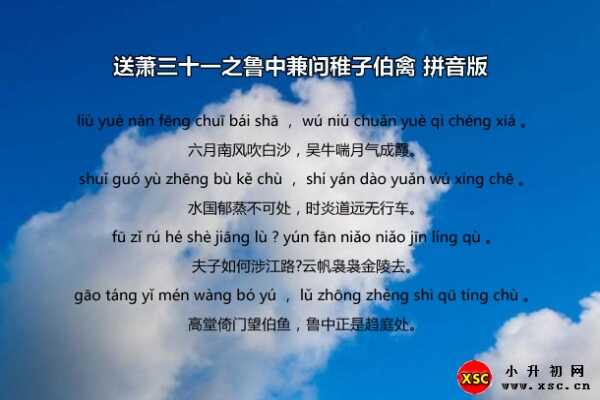 送蕭三十一之魯中兼問稚子伯禽拼音版、翻譯、賞析（李白）