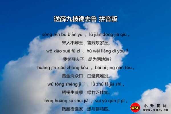 送薛九被讒去魯拼音版注音、翻譯、賞析（李白）