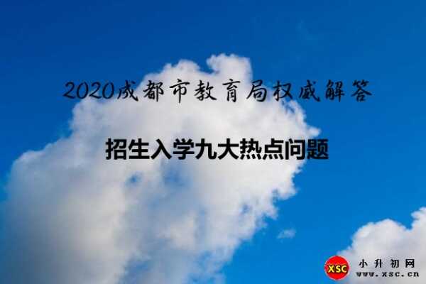 2020成都市教育局權(quán)威解答招生入學(xué)九大熱點問題