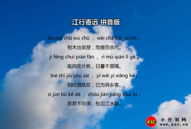 江行寄遠(yuǎn)拼音版.jpg