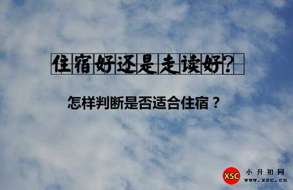 上初中住宿好還是走讀好？怎樣判斷是否適合住宿？