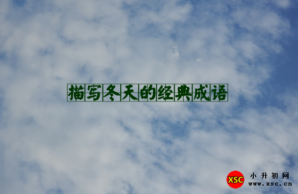 描寫冬天的經(jīng)典成語.jpg