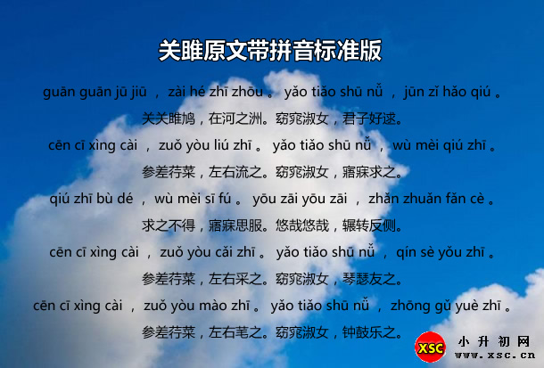 關(guān)雎拼音版（關(guān)雎原文帶拼音標(biāo)準(zhǔn)版）