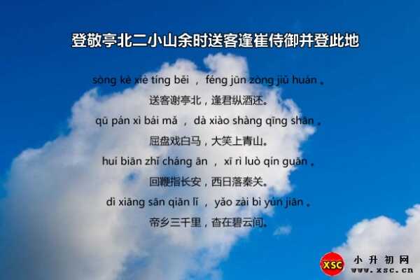 登敬亭北二小山余時(shí)送客逢崔侍御并登此地拼音版、翻譯、賞析（李白）