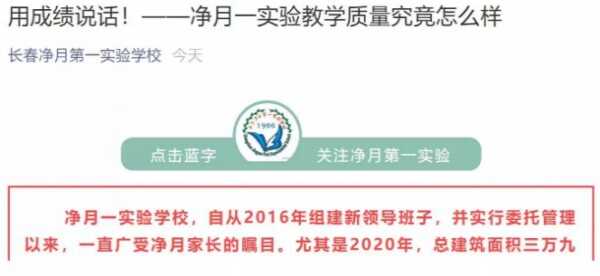 長春凈月第一實驗學(xué)校怎么樣？凈月一實驗教學(xué)質(zhì)量初探！