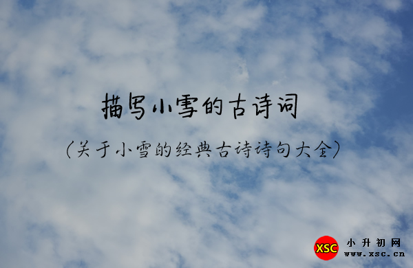 描寫小雪的古詩(shī)詞.jpg