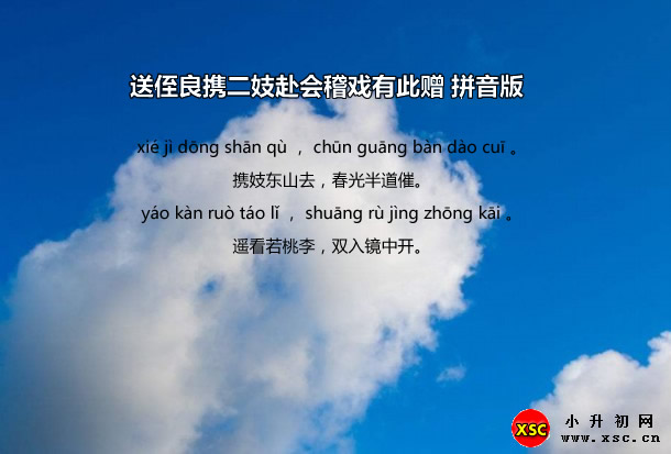 送侄良攜二妓赴會(huì)稽戲有此贈(zèng)拼音版.jpg