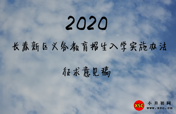 長(zhǎng)春新區(qū)義務(wù)教育招生入學(xué)實(shí)施辦法.jpg