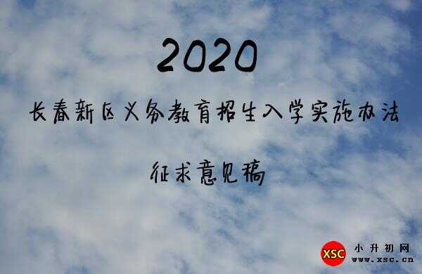 2020長春新區(qū)義務(wù)教育招生入學(xué)實施辦法（征求意見稿）