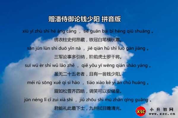 贈(zèng)潘侍御論錢少陽(yáng)拼音版、翻譯、賞析（李白）