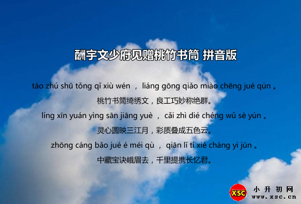 酬宇文少府見(jiàn)贈(zèng)桃竹書(shū)筒拼音版.jpg