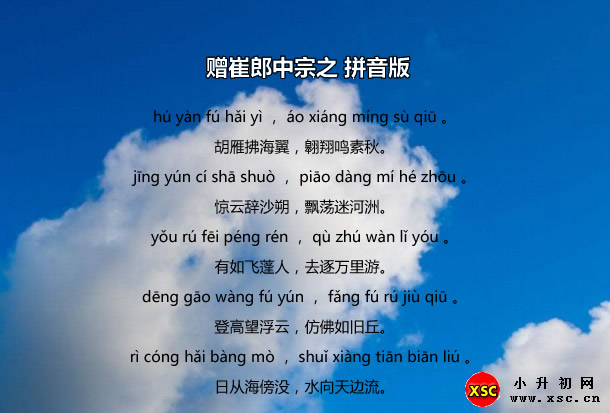 贈(zèng)崔郎中宗之拼音版.jpg