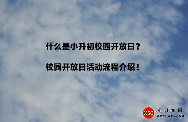 什么是小升初校園開放日？校園開放日活動流程介紹！