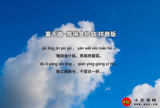 塞下曲·鷲翎金仆姑拼音版.jpg