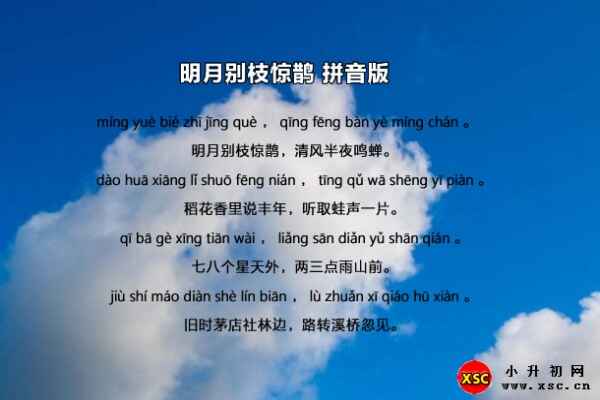 明月別枝驚鵲拼音版及全詩(shī)翻譯賞析