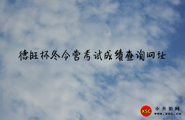 德旺杯冬令營(yíng)考試成績(jī)查詢(xún)網(wǎng)址.jpg